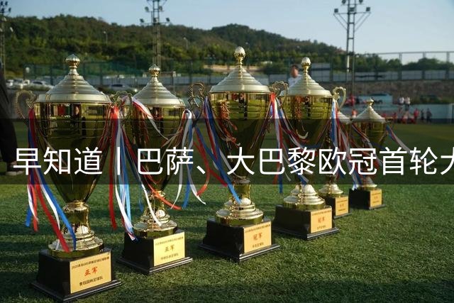 早知道丨巴萨、大巴黎欧冠首轮大捷