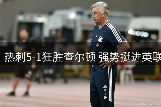 热刺5-1狂胜查尔顿 强势挺进英联杯下一轮