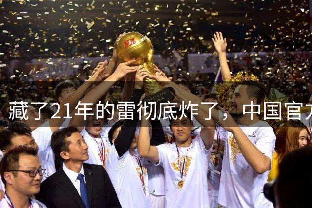 藏了21年的雷彻底炸了，中国官方发全球征缴令，潘石屹躲得掉吗？